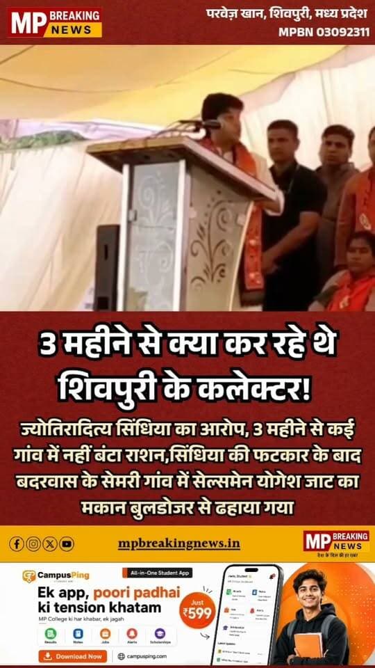 3 महीने से क्या कर रहे थे शिवपुरी के कलेक्टर!
ज्योतिरादित्य सिंधिया का आरोप, 3 महीने से कई गांव में नहीं बंटा राशन,सिंधिया की फटकार के बाद बदरवास के सेमरी गांव में सेल्समेन योगेश जाट का मकान बुलडोजर से ढहाया गया
Jyotiraditya M. Scindia
#Shivpuri