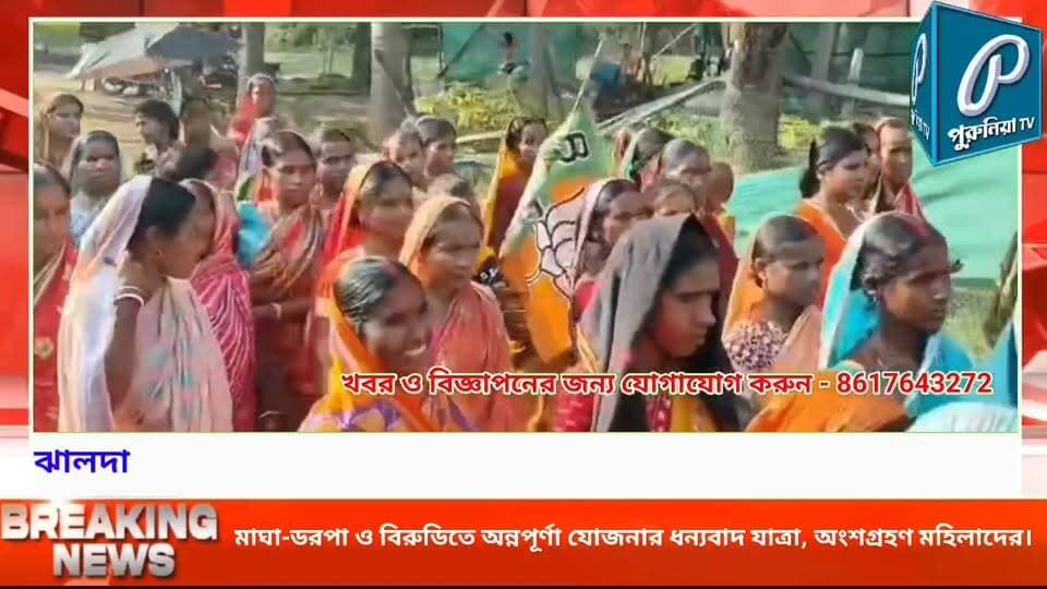 মহিলাদের ব্যাপক ভিড়ে নওয়াডিতে ধন্যবাদ যাত্রা, অন্নপূর্ণার টাকা পেয়ে মুখ্যমন্ত্রীকে কৃতজ্ঞতা।
#PuruliaTV #PuruliaNews #Purulia #Nawadi #AnnapurnaYojana #AnnapurnaScheme #ThankYouMarch #WomenParticipation #WomenGathering #WestBengalNews #PuruliaDistrict #BJP #Jhalda #Baghmundi #BanglaNews