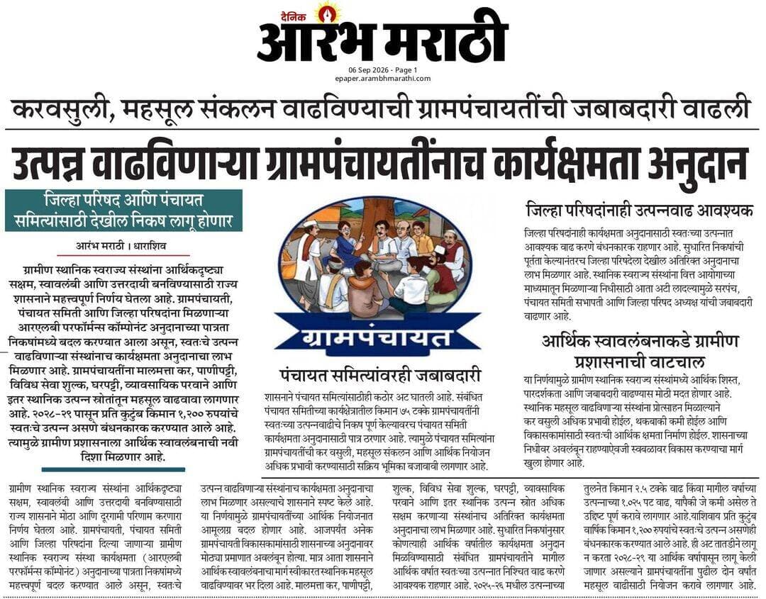 करवसुली, महसूल संकलन वाढविण्याची ग्रामपंचायतींची जबाबदारी वाढली, उत्पन्न वाढविणाऱ्या ग्रामपंचायतींनाच कार्यक्षमता अनुदान....
<nis:link nis:type=tag nis:id=dharashiv nis:value=dharashiv nis:enabled=true nis:link/> <nis:link nis:type=tag nis:id=paranda nis:value=paranda nis:enabled=true nis:link/> <nis:link nis:type=tag nis:id=grampanchyat nis:value=grampanchyat nis:enabled=true nis:link/> <nis:link nis:type=tag nis:id=anudn nis:value=anudn nis:enabled=true nis:link/> <nis:link nis:type=tag nis:id=zp nis:value=zp nis:enabled=true nis:link/>