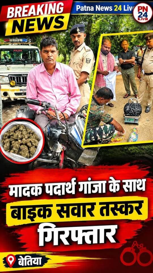 🚨 गांजा के साथ बाइक सवार तस्कर गिरफ्तार!
पुलिस की बड़ी कार्रवाई, मादक पदार्थ बरामद होने से इलाके में मचा हड़कंप।
#BreakingNews #BettiahNews