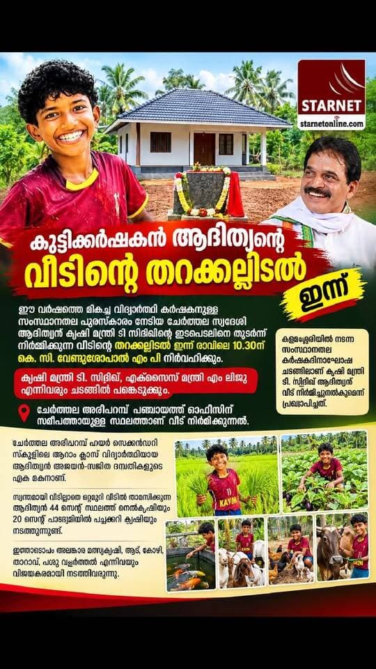 ആദിത്യന് വീടായി
#allapuzha #Cherthalakaran #alapuzhavarthakal