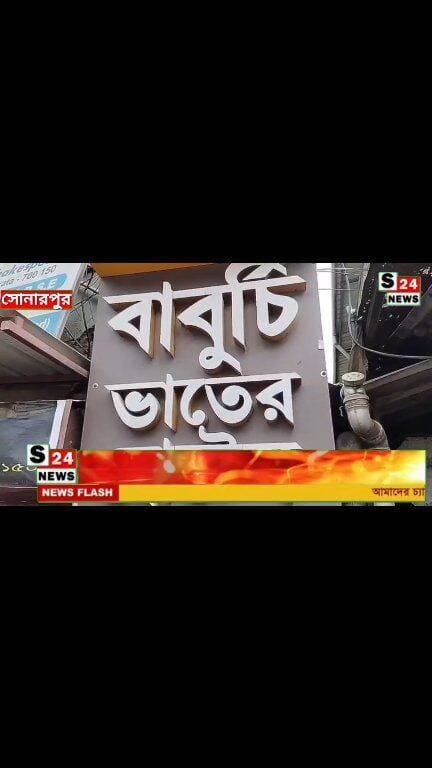 বিনা লাইসেন্সে চলছিল হোটেল, সোনারপুরে প্রশাসনের অভিযানে বন্ধ হোটেল
Unlicensed hotel operating; shut down by administration in Sonarpur raid.
#reelsviralシ #BJPNEWS #baruipurupdate #reelsviralシ #baruipurcollage #BaruipurIncident #trendingreels #reelsfacebook #TMC #BJPNEWS #BaruipurNews #mutton #khash #BaruipurNews #police #CPIM #murders #baruipursports #newstoday #sonarpurnews #সোনারপুর #BaruipurNews #ক্যানিং #জয়নগর #বারুইপুর #follower #Baruipur #Sonarpur #Baruipur #exclusive
#training