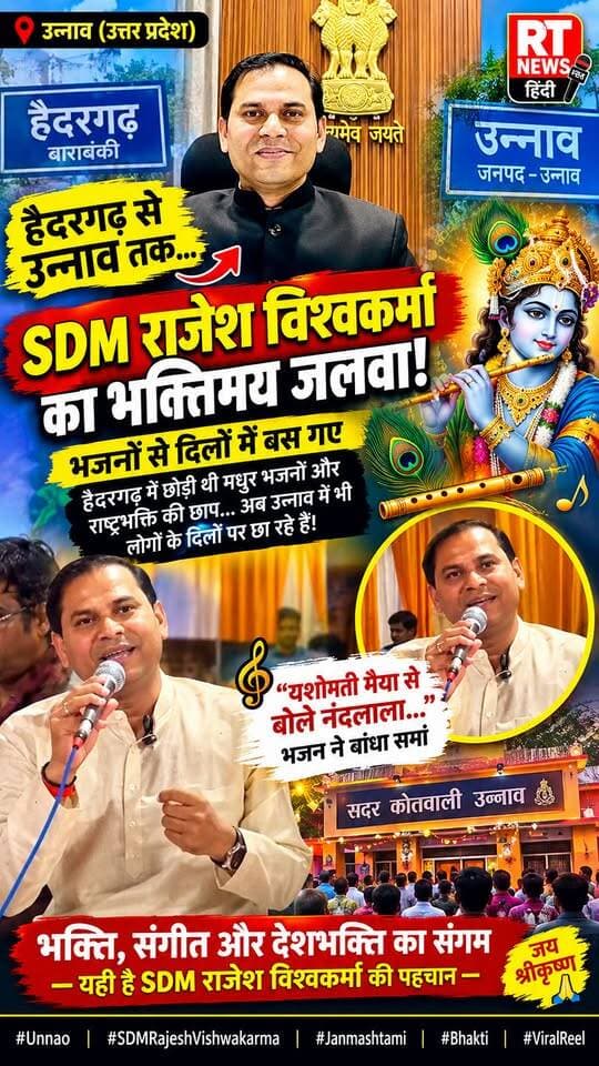 🚨#हैदरगढ़ से #उन्नाव तक… #SDM #राजेश_विश्वकर्मा का भक्तिमय #जलवा! 🎶🙏
#बाराबंकी की तहसील हैदरगढ़ में अपने मधुर भजनों और राष्ट्रभक्ति की छाप छोड़ने वाले #एसडीएम #राजेश_विश्वकर्मा अब #उन्नाव_सदर में भी लोगों के दिल जीत रहे हैं। जन्माष्टमी पर “यशोमती मैया से बोले नंदलाला…” की मधुर प्रस्तुति ने पूरे कोतवाली परिसर को कृष्णमय बना दिया।
#Janmashtami #SDMRajeshVishwakarma #Unnao #Barabanki #ViralReel