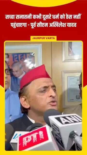 सच्चा सनातनी कभी दूसरे धर्म को ठेस नहीं पहुंचाएगा - पूर्व सीएम अखिलेश यादव