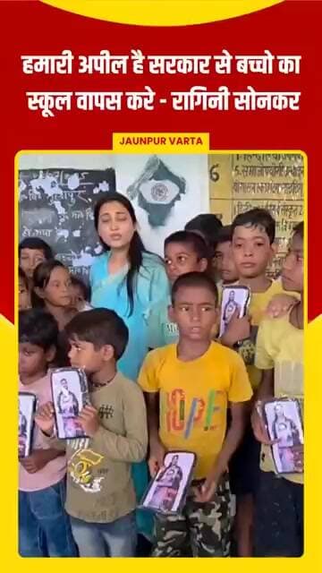 हमारी अपील है सरकार से बच्चो कास्कूल वापस करे - विधायक रागिनी सोनकर