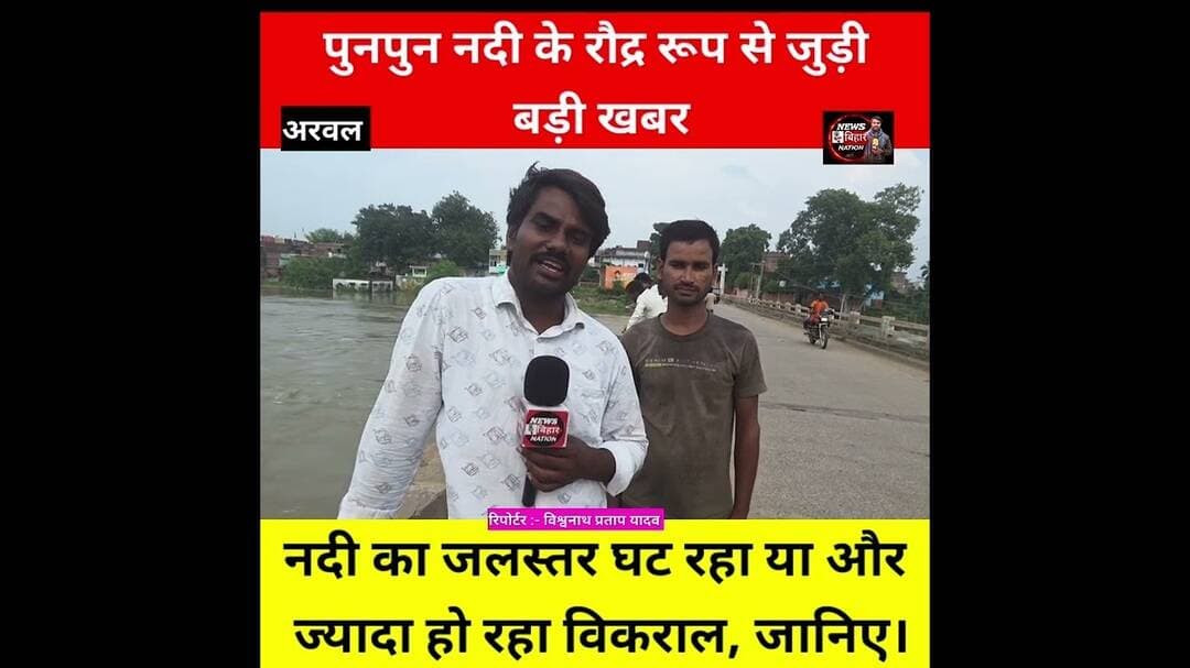 🌊 पुनपुन नदी के रौद्र रूप से जुड़ी बड़ी खबर! #ArwalNews #PunpunRiver #FloodNews #बिहार #ArwalFlood