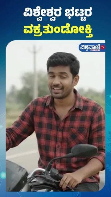 Vishweshwar Bhat | Vakratundokti | ವಿಶ್ವೇಶ್ವರ ಭಟ್ಟರ ವಕ್ರತುಂಡೋಕ್ತಿ | Vishwavani TV Special