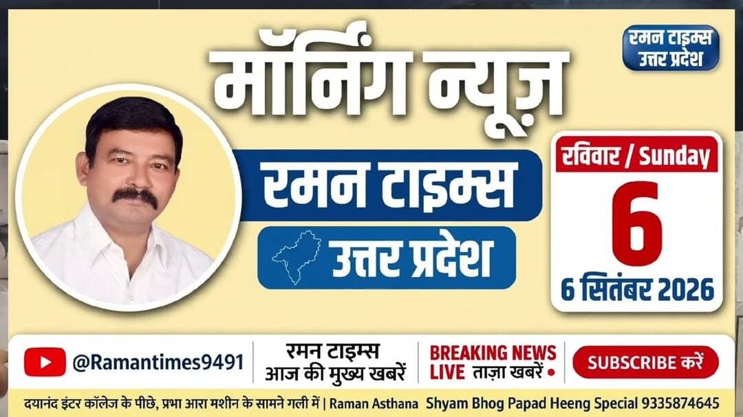 06 सितंबर 2026(रविवार) के समाचार-रमन टाइम्स केसाथ#higlight @Highlight @followers #nonfollowers