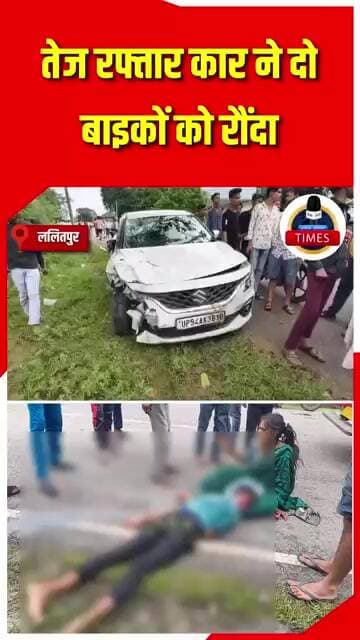 ललितपुर ब्रेकिंगजनपद के पाली बालाबेहट रोड पर तेज रफ्तार अनियंत्रित कार ने दो