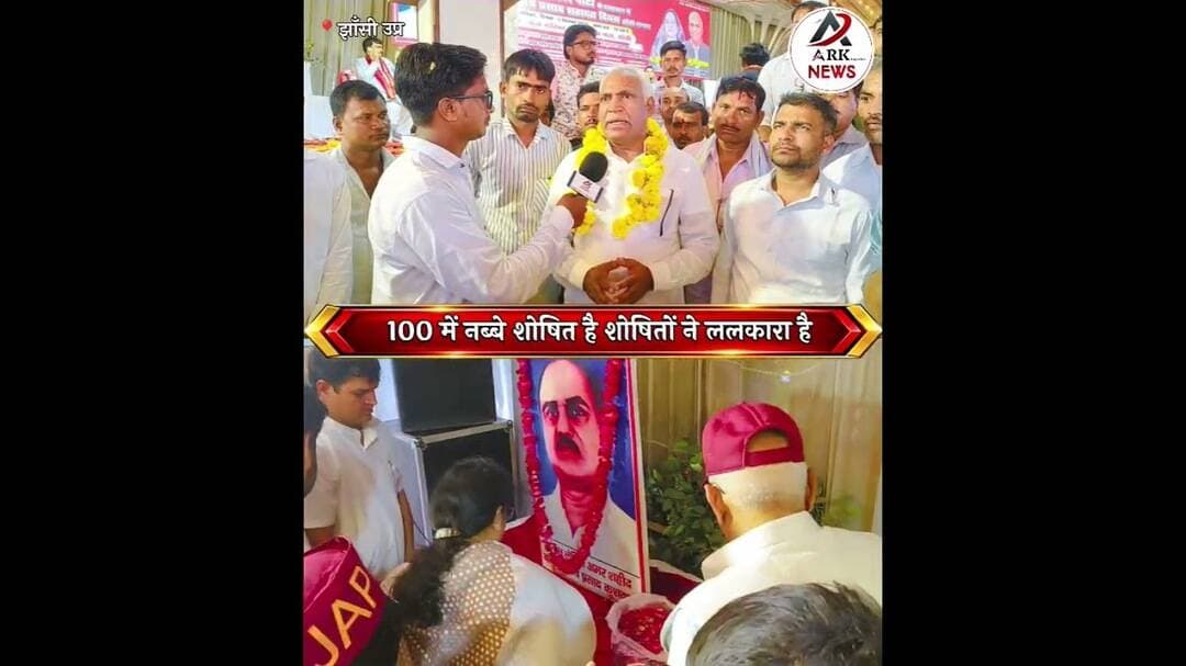 सौ में नब्बे शोषित है शोषितों ने ललकारा है धन धरती और राजपाट में नब्बे भाग हमारा है #jhansinews
