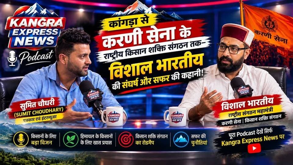 कांगड़ा से करणी सेना के राष्ट्रीय किसान शक्ति संगठन तक—विशाल भारतीय की संघर्ष और सफर की कहानी!
Kangra Express
कांगड़ा : कांगड़ा की राजनीति और सामाजिक सरोकारों में सक्रिय रहने वाले विशाल भारतीय अब एक बड़ी राष्ट्रीय जिम्मेदारी के साथ नई भूमिका में नजर आएंगे। करणी सेना के किसान शक्ति संगठन के राष्ट्रीय संगठन महामंत्री बनाए जाने के बाद उनकी जिम्मेदारियां और दायरा दोनों बढ़ गए हैं।
🎙️ Kangra Express Podcast में विशाल भारतीय से खास बातचीत में जाना उनके अब तक के सफर, संघर्ष और इस मुकाम तक पहुंचने की कहानी को। साथ ही चर्चा हुई हिमाचल और देश के किसानों के लिए उनके बड़े विजन और आने वाले प्लान्स पर।
👉 किसानों की आवाज को राष्ट्रीय स्तर तक पहुंचाने की क्या है रणनीति?
👉 हिमाचल के किसानों के लिए क्या होंगे खास प्रयास?
👉 करणी सेना के किसान शक्ति संगठन को लेकर क्या है बड़ा रोडमैप?
👉 और विशाल भारतीय के सफर में आने वाली चुनौतियां क्या रहीं?
देखिए पूरा खास Podcast सिर्फ Kangra Express News पर। 🎙️🔥
#kangraexpress #podcast #vishalbhartiye #karnisena #kisaansanghathan #NewsUpdate #kangra #himachalpradesh #journeystory #podcasting #sumitchoudhary #viralpost