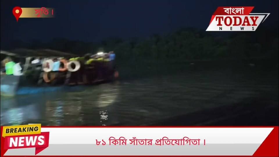 দীর্ঘতম ৮১ কিলোমিটার সাঁতার প্রতিযোগিতা শুরু হলো সুতির আয়রন থেকে ।
