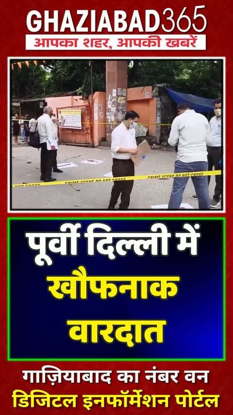 🚨 दिल्ली में सुबह 5 बजे सनसनीखेज वारदात! डंडों से पीट-पीटकर हत्या, जानिए क्या है पूरा मामला? 😱👇
Delhi crime news, Mayur Vihar Phase 3, New Ashok Nagar, murder investigation, Ghaziabad365, मयूर विहार, दिल्ली पुलिस, हत्या की वारदात