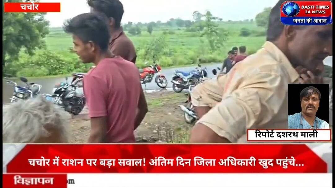 चचोर में राशन पर बड़ा सवाल!अंतिम दिन खुद पहुंचे जिला अधिकारी | भ्रष्टाचार के आरोपों की Ground Report