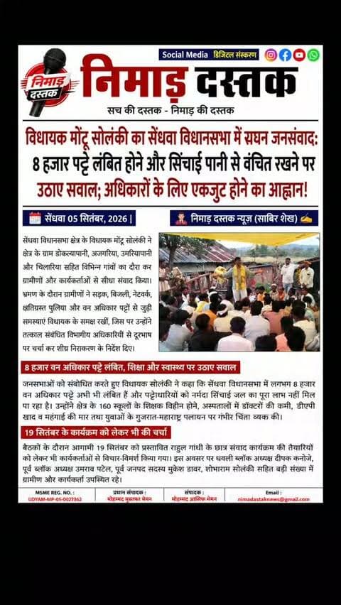सेंधवा विधायक मोंटू सोलंकी ने विधानसभा क्षेत्र के डोकल्यापानी, अजगरिया, उमरियापानी व चिलारिया सहित विभिन्न गांवों में पहुंचकर ग्रामीणों से जनसंवाद किया। ग्रामीणों ने सड़क, बिजली, नेटवर्क, पुलिया व वन अधिकार पट्टों से संबंधित समस्याएं रखीं। विधायक सोलंकी ने बताया कि क्षेत्र में 8 हजार वन अधिकार पट्टे लंबित हैं और 160 स्कूल शिक्षक विहीन हैं। उन्होंने पलायन, खाद-महंगाई व स्वास्थ्य सेवाओं की बदहाली पर चिंता जताते हुए हक की लड़ाई जारी रखने की बात कही। आगामी 19 सितंबर को राहुल गांधी के छात्र संवाद कार्यक्रम पर भी चर्चा की गई। ऐसी ही अंचल की खबरों के लिए फॉलो करें 'निमाड़ दस्तक न्यूज़'। . . #NimadDastakNews #SendhwaNews #MontuSolanki #SendhwaMLA #NimadNews