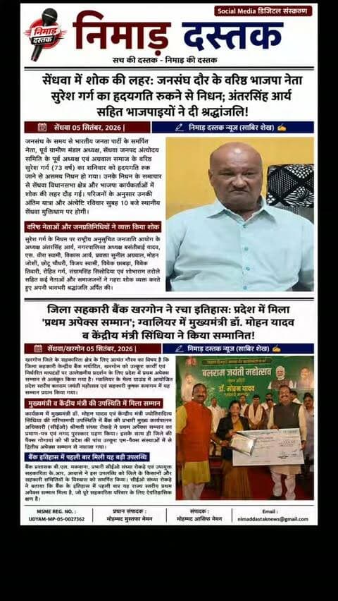 सेंधवा में जनसंघ के समय से पार्टी से जुड़े वरिष्ठ भाजपा नेता, पूर्व ग्रामीण मंडल अध्यक्ष और सेंधवा जनपद अंत्योदय समिति के पूर्व अध्यक्ष सुरेश गर्ग (73 वर्ष) का शनिवार को हृदयगति रुकने से निधन हो गया। रविवार सुबह 10 बजे स्थानीय मुक्तिधाम सेंधवा पर उनकी अंत्येष्टि होगी। उनके निधन पर राष्ट्रीय अनुसूचित जनजाति आयोग अध्यक्ष अंतरसिंह आर्य, नपा अध्यक्ष बसंतीबाई यादव, विकास आर्य, प्रवक्ता सुनील अग्रवाल सहित भाजपा नेताओं व कार्यकर्ताओं ने शोक व्यक्त कर श्रद्धांजलि दी। ऐसी ही अंचल की खबरों के लिए फॉलो करें 'निमाड़ दस्तक न्यूज़'। . .
.
जिला सहकारी केन्द्रीय बैंक मर्यादित खरगोन ने इतिहास रचते हुए प्रदेश में प्रथम अपेक्स सम्मान हासिल किया है। ग्वालियर में आयोजित बलराम जयंती महोत्सव में मुख्यमंत्री डॉ. मोहन यादव और केंद्रीय मंत्री ज्योतिरादित्य सिंधिया की उपस्थिति में बैंक की प्रभारी सीईओ श्रीमती संध्या रोकड़े ने यह प्रतिष्ठित पुरस्कार ग्�