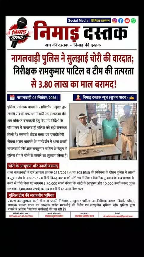 बड़वानी एसपी पद्मविलोचन शुक्ल के निर्देश पर नागलवाड़ी पुलिस ने चोरी के मामले में बड़ी सफलता हासिल की है। एएसपी धीरज बब्बर व एसडीओपी सेंधवा अजय वाघमरे के मार्गदर्शन तथा थाना प्रभारी रामकुमार पाटिल के नेतृत्व में पुलिस टीम ने विधि विरुद्ध बालक से 3.70 लाख रुपये कीमत के चांदी के आभूषण व 10 हजार रुपये नकद (कुल 3.80 लाख रुपये का मशरूका) बरामद कर जप्त किया। कार्रवाई में उप निरीक्षक कमल किशोर चौहान, आरक्षक अमजद पठान व राजेश मण्डलोई की सराहनीय भूमिका रही। ऐसी ही अंचल की खबरों के लिए फॉलो करें 'निमाड़ दस्तक न्यूज़'। . . #NimadDastakNews #BarwaniNews #NagalwadiPolice #BarwaniPolice #NimadNews