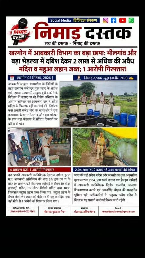 खरगोन आबकारी विभाग ने कलेक्टर गुरु प्रसाद के आदेश पर अवैध शराब के खिलाफ विशेष अभियान चलाकर बड़ी कार्रवाई की है। आबकारी दल ने कसरावद के ग्राम भीलगांव और महेश्वर के बड़ा भेडल्या में दबिश देकर 40 लीटर हाथभट्टी, 35 लीटर विदेशी मदिरा व 1800 किलोग्राम महुआ लहान जब्त किया। 1 आरोपी को गिरफ्तार कर 4 प्रकरण दर्ज किए गए हैं। जब्त सामग्री का कुल मूल्य 2 लाख 4 हजार रुपये है। कार्रवाई में उपनिरीक्षक देवराज नगीना, दिलीप मालवीय व टीम शामिल रही। ऐसी ही अंचल की खबरों के लिए फॉलो करें 'निमाड़ दस्तक न्यूज़'।
.
.
#NimadDastakNews #KhargoneNews #ExciseDepartment #KasrawadNews #NimadNews