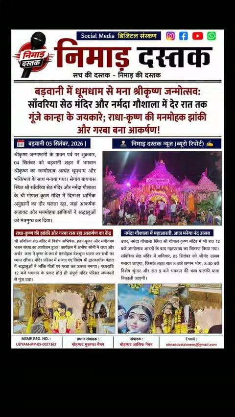 श्रीकृष्ण जन्माष्टमी के अवसर पर बड़वानी में भगवान श्रीकृष्ण का जन्मोत्सव धूमधाम से मनाया गया। सेगांव बायपास स्थित श्री साँवरिया सेठ मंदिर और नर्मदा गौशाला में दिनभर धार्मिक कार्यक्रमों का आयोजन हुआ। साँवरिया सेठ मंदिर के द्वारकाधीश पंडाल में श्रद्धालुओं ने भक्ति गीतों पर गरबा किया, वहीं अमीषा सोनी ने राधा व अर्चना काग ने कृष्ण का रूप धारण कर झांकी सजाई। रात 12 बजे महाआरती के साथ जन्मोत्सव मनाया गया। शनिवार, 5 सितंबर को छप्पन भोग व भगवान की भव्य पालकी यात्रा निकाली जाएगी। ऐसी ही अंचल की खबरों के लिए फॉलो करें 'निमाड़ दस्तक न्यूज़'।
#NimadDastakNews #BarwaniNews #Janmashtami2026 #SanwariyaSeth #NimadNews
