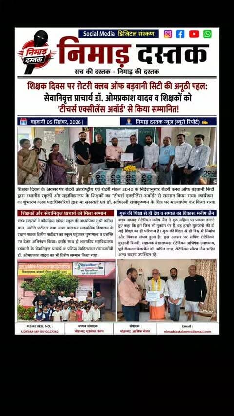 शिक्षक दिवस पर रोटरी क्लब ऑफ बड़वानी सिटी ने रोटरी मंडल 3040 के निर्देशानुसार उत्कृष्ट सेवा देने वाले शिक्षकों को 'टीचर्स एक्सीलेंस अवॉर्ड' प्रदान कर सम्मानित किया। क्लब सदस्यों ने कौयड़िया खोदरा स्कूल की शिक्षिका फरीदा खान, ज्योति पाटीदार, आशा बालश्रम के प्रधान पाठक दिलीप पाटीदार और पीजी कॉलेज के सेवानिवृत्त प्राचार्य डॉ. ओमप्रकाश यादव को पुष्पमाला व प्रशस्ति पत्र देकर सम्मानित किया। रोटरी अध्यक्ष मनीष जैन ने गुरु महिमा का स्मरण किया। इस दौरान बुरहानी रिजवी, अभिषेक उपाध्याय, डॉ. अर्पित लाड़ व सौरभ जैन उपस्थित रहे। ऐसी ही अंचल की खबरों के लिए फॉलो करें 'निमाड़ दस्तक न्यूज़'। . . #NimadDastakNews #BarwaniNews #RotaryBarwani #TeachersDay2026 #NimadNews