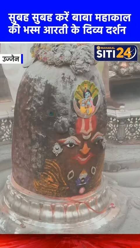 सुबह-सुबह कीजिए बाबा महाकाल की भस्म आरती के दर्शन🙌
#Mahakaleshwar #mahakal #UjjainMahakal
#ujjajn #BhasmaAarti
