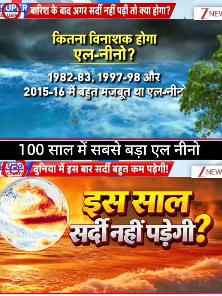 100 साल में सबसे बड़ा El Niño? 🌍🔥
मौसम को लेकर बड़ा दावा सामने आया है। क्या 2027 दुनिया का सबसे गर्म साल बन सकता है और क्या इस बार सर्दी सामान्य से काफी कम पड़ने वाली है? आखिर मौसम में होने वाले इस बदलाव का भारत पर क्या असर पड़ेगा? 🌡️❄️
पूरी खबर और मौसम का बड़ा अपडेट जानने के लिए जुड़े रहें 👇
👉 ApkaSheharLiveNews
#ApkaSheharLiveNews #ElNino #WeatherNews #ClimateChange #2027 #GlobalWarming #IndiaWeather #WinterNews #MausamUpdate #BreakingNews #LatestNews #WorldNews #WeatherUpdate #NewsUpdate #TrendingNews