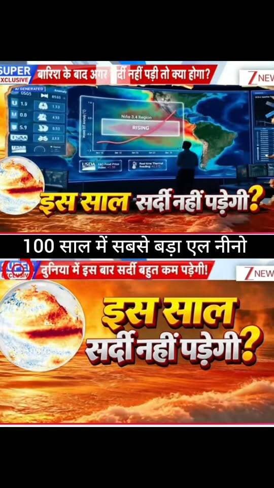 100 साल में सबसे बड़ा El Niño? 🌍🔥
मौसम को लेकर बड़ा दावा सामने आया है। क्या 2027 दुनिया का सबसे गर्म साल बन सकता है और क्या इस बार सर्दी सामान्य से काफी कम पड़ने वाली है? आखिर मौसम में होने वाले इस बदलाव का भारत पर क्या असर पड़ेगा? 🌡️❄️
पूरी खबर और मौसम का बड़ा अपडेट जानने के लिए जुड़े रहें 👇
👉 ApkaSheharLiveNews
#ApkaSheharLiveNews #ElNino #WeatherNews #ClimateChange #2027 #GlobalWarming #IndiaWeather #WinterNews #MausamUpdate #BreakingNews #LatestNews #WorldNews #WeatherUpdate #NewsUpdate #TrendingNews