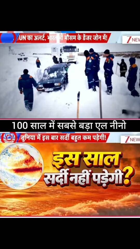 100 साल में सबसे बड़ा El Niño? 🌍🔥
मौसम को लेकर बड़ा दावा सामने आया है। क्या 2027 दुनिया का सबसे गर्म साल बन सकता है और क्या इस बार सर्दी सामान्य से काफी कम पड़ने वाली है? आखिर मौसम में होने वाले इस बदलाव का भारत पर क्या असर पड़ेगा? 🌡️❄️
पूरी खबर और मौसम का बड़ा अपडेट जानने के लिए जुड़े रहें 👇
👉 ApkaSheharLiveNews
#ApkaSheharLiveNews #ElNino #WeatherNews #ClimateChange #2027 #GlobalWarming #IndiaWeather #WinterNews #MausamUpdate #BreakingNews #LatestNews #WorldNews #WeatherUpdate #NewsUpdate #TrendingNews