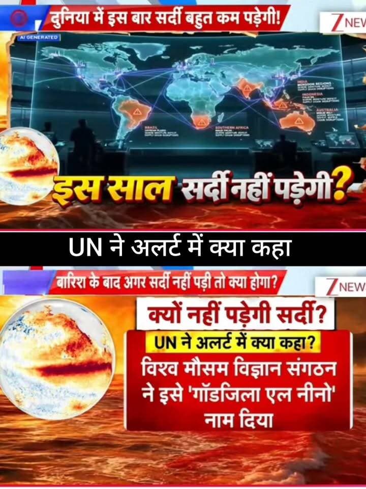 UN ने अलर्ट में क्या कहा? 🌍⚠️
बारिश के बाद अगर सर्दी नहीं पड़ी तो क्या होगा? मौसम को लेकर UN की चेतावनी और ‘गॉडज़िला एल नीनो’ के दावे ने चिंता बढ़ा दी है। आखिर क्या है इस मौसम बदलाव की पूरी कहानी और भारत पर इसका क्या असर पड़ेगा? 🌡️☀️
पूरी खबर और मौसम का बड़ा अपडेट जानने के लिए जुड़े रहें 👇
👉 ApkaSheharLiveNews
#ApkaSheharLiveNews #UNAlert #WeatherNews #ElNino #GodzillaElNino #ClimateChange #IndiaWeather #WeatherUpdate #MausamNews #BreakingNews #LatestNews #GlobalWarming #NewsUpdate #TrendingNews