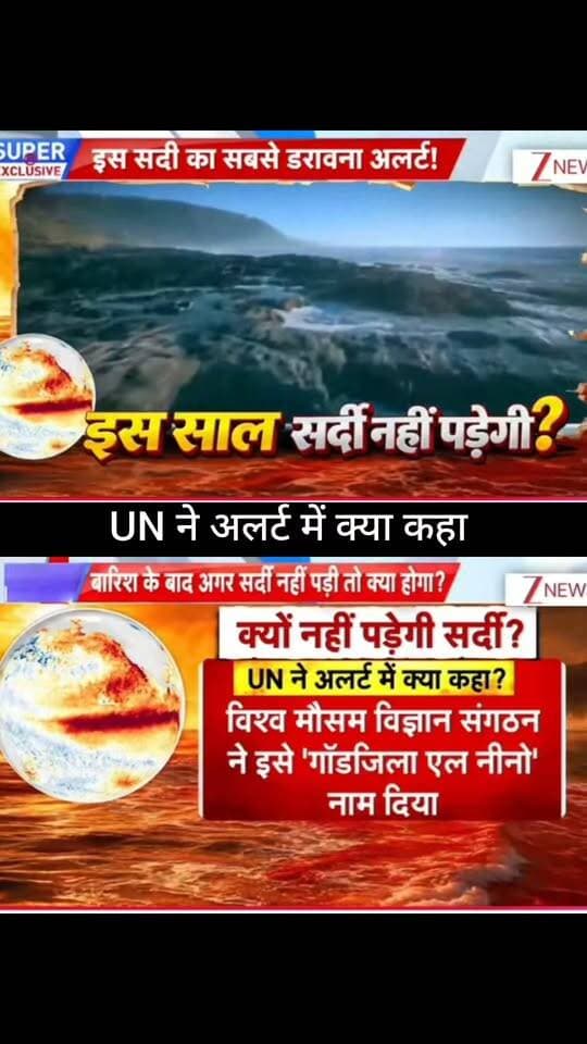 UN ने अलर्ट में क्या कहा? 🌍⚠️
बारिश के बाद अगर सर्दी नहीं पड़ी तो क्या होगा? मौसम को लेकर UN की चेतावनी और ‘गॉडज़िला एल नीनो’ के दावे ने चिंता बढ़ा दी है। आखिर क्या है इस मौसम बदलाव की पूरी कहानी और भारत पर इसका क्या असर पड़ेगा? 🌡️☀️
पूरी खबर और मौसम का बड़ा अपडेट जानने के लिए जुड़े रहें 👇
👉 ApkaSheharLiveNews
#ApkaSheharLiveNews #UNAlert #WeatherNews #ElNino #GodzillaElNino #ClimateChange #IndiaWeather #WeatherUpdate #MausamNews #BreakingNews #LatestNews #GlobalWarming #NewsUpdate #TrendingNews