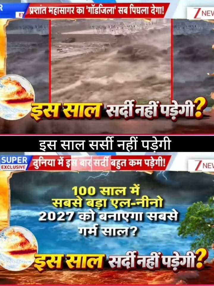 इस साल सर्दी नहीं पड़ेगी? 🌡️❄️
UN की मौसम चेतावनी के बीच भारत में सर्दी को लेकर बड़ा सवाल उठ रहा है। क्या La Niña की स्थिति कमजोर पड़ने से इस बार ठंड कम रहेगी और 2027 में दुनिया का मौसम नया रिकॉर्ड बना सकता है? 🌍⚡
पूरी खबर और मौसम का बड़ा अपडेट जानने के लिए जुड़े रहें 👇
👉 ApkaSheharLiveNews
#ApkaSheharLiveNews #WeatherNews #Winter #LaNina #ElNino #ClimateChange #IndiaWeather #MausamUpdate #BreakingNews #LatestNews #GlobalWarming #WeatherUpdate #NewsUpdate #TrendingNews