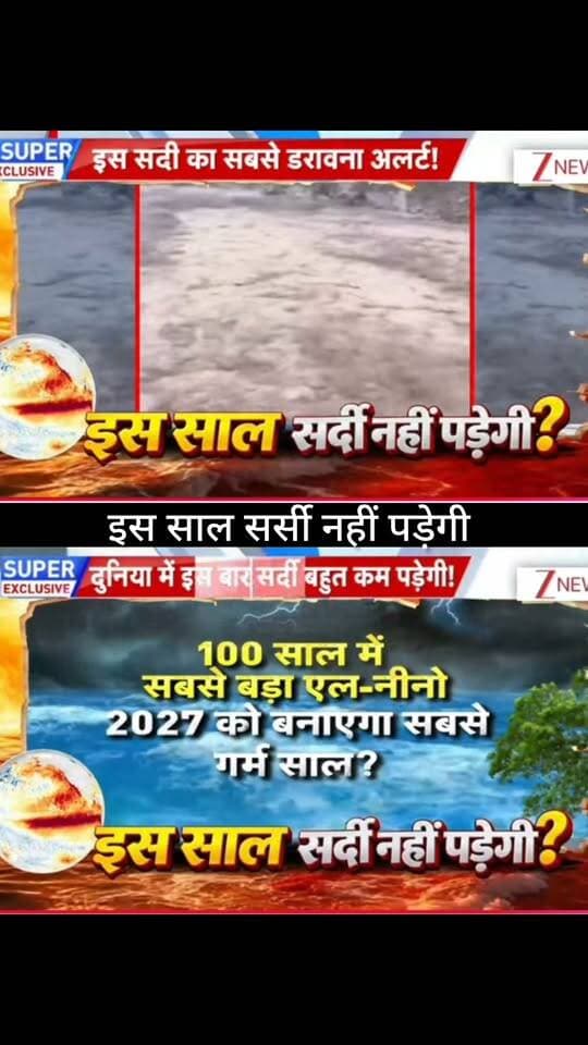 इस साल सर्दी नहीं पड़ेगी? 🌡️❄️
UN की मौसम चेतावनी के बीच भारत में सर्दी को लेकर बड़ा सवाल उठ रहा है। क्या La Niña की स्थिति कमजोर पड़ने से इस बार ठंड कम रहेगी और 2027 में दुनिया का मौसम नया रिकॉर्ड बना सकता है? 🌍⚡
पूरी खबर और मौसम का बड़ा अपडेट जानने के लिए जुड़े रहें 👇
👉 ApkaSheharLiveNews
#ApkaSheharLiveNews #WeatherNews #Winter #LaNina #ElNino #ClimateChange #IndiaWeather #MausamUpdate #BreakingNews #LatestNews #GlobalWarming #WeatherUpdate #NewsUpdate #TrendingNews