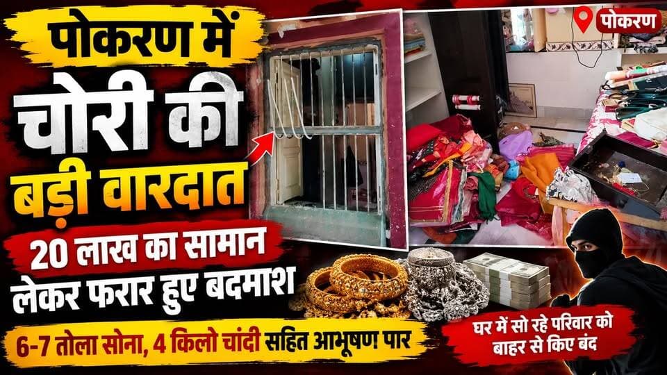 पोकरण में चोरी की बड़ी वारदात! 20 लाख का सामान लेकर फरार बदमाश | 6-7 तोला सोना, 4 किलो चांदी चोरी