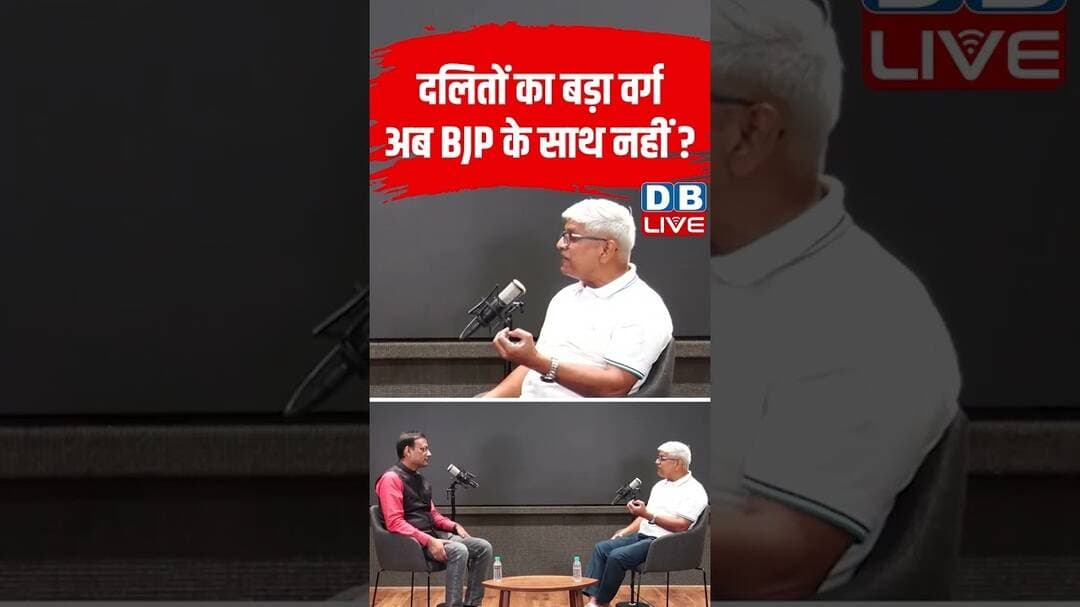 दलितों का बड़ा वर्ग अब बीजेपी के साथ नहीं #dblive #shortvideo #breakingnews #ytshorts #bjpnews