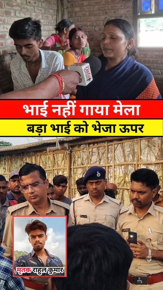 छोटा भाई नहीं गया मेला बड़ा भाई को भेजा ऊपर #tranding #Video #Viral #News #Khabar #Araria #Bihar