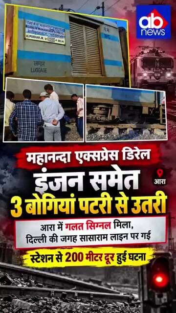 ट्रेन डिरेल ऐसे बची लोगों की जान #breakingnews
