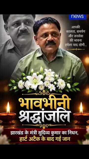 झारखंड के मंत्री सुदिव्य कुमार का निधन, हार्ट अटैक के बाद गई जान #breakingnews