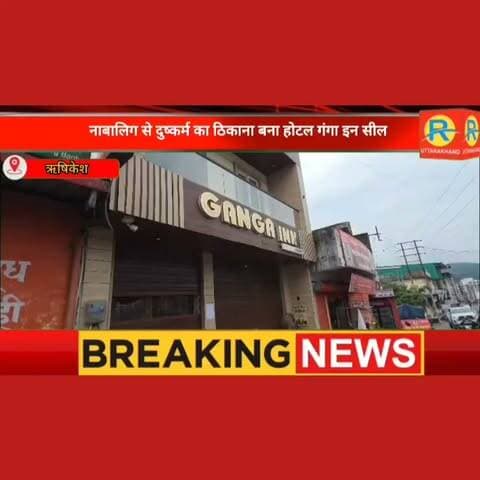 ऋषिकेश में नाबालिग से दुष्कर्म का ठिकाना बना 'होटल गंगा इन' सील: आवासीय नक्शे पर खड़ी कर दी 5 मंजिला इमारत, सरकारी तंत्र की भूमिका पर उठे गंभीर सवाल।
#NewsUpdate #rishikesh #ऋषिकेश #पुलिस #CrimeAlert #CrimeNews #police #justice