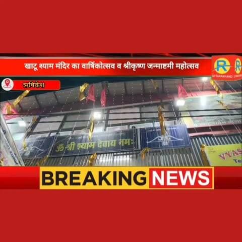 तीर्थनगरी में गूंजा 'जय श्री श्याम': ऋषिकेश के श्री खाटू श्याम बालाजी धाम मंदिर में वार्षिकोत्सव व जन्माष्टमी पर उमड़ा भक्ति का सैलाब। विख्यात गायको के भजनों पर जमकर झूमे श्रद्धालु।
#NewsUpdate #rishikesh #ऋषिकेश #khatushyamji #khatushyamjistatus #khatunaresh Aman Sadana Rajkumar Sadana Shubham Khurana Singer Narendra Khurana