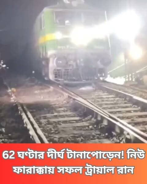 প্রায় 62 ঘণ্টার দীর্ঘ টানাপোড়েনের পর অবশেষে নিউ ফরাক্কায় রেল লাইনের ভূমিধস মেরামতের কাজ সম্পূর্ণ, সফল ট্রায়াল রান।
#NewFarakka #Farakka #TrainUpdate #ClickNbit #clicknbitnews