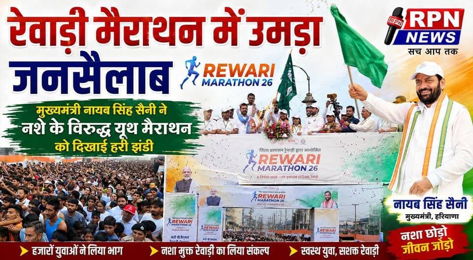 रेवाड़ी मैराथन में उमड़ा जनसैलाब *
मुख्यमंत्री नायब सिंह सैनी ने नशे के विरुद्ध यूथ मैराथन को दिखाई हरी झंडी