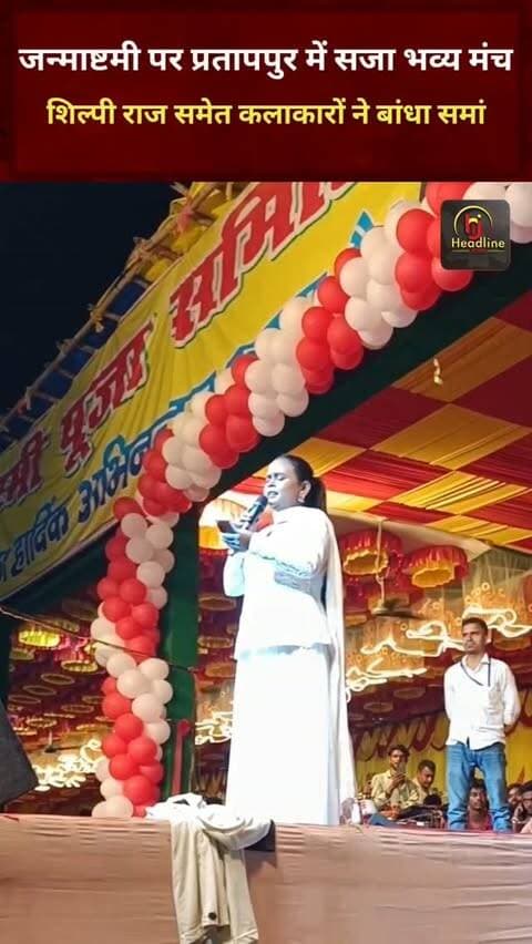 जन्माष्टमी पर प्रतापपुर में सजा भव्य मंच, शिल्पी राज समेत कलाकारों ने बांधा समां...