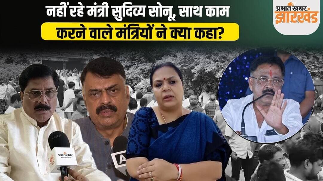 Sudivya Sonu Death: सुदिव्य कुमार सोनू का निधन, झारखंड के मंत्रियों ने क्या कहा? | Ranchi