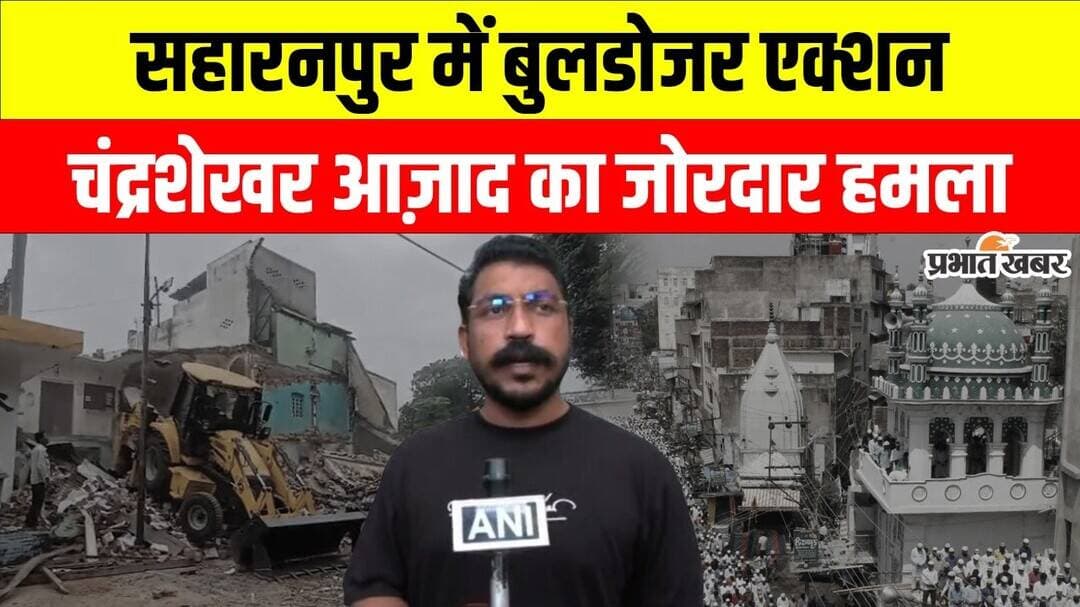 Saharanpur Masjid Demolition: बुलडोजर कार्रवाई पर Chandrashekhar Azad का हमला