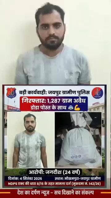 जयपुर ग्रामीण पुलिस की बड़ी कार्यवाही: अवैध मादक पदार्थ डोडा पोस्त के साथ आरोपी गिरफ्तार! 🚨
