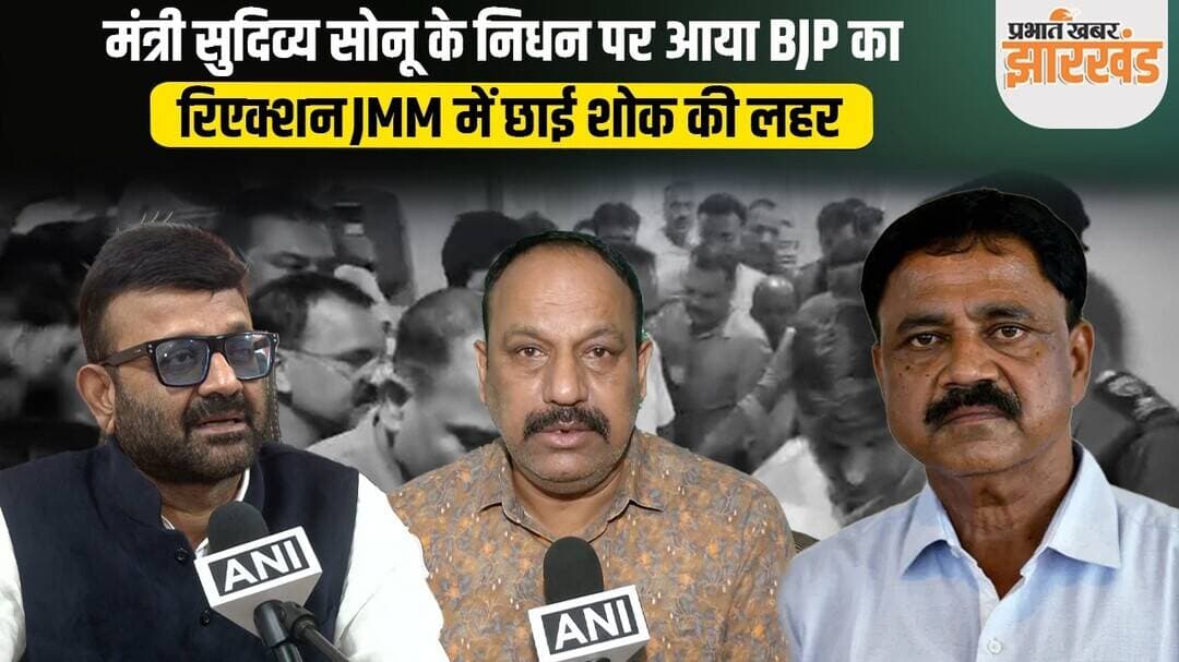 Sudivya Sonu Death : मंत्री के निधन पर आया बीजेपी का रिएक्शन, JMM में शोक की लहर | Jharkhand