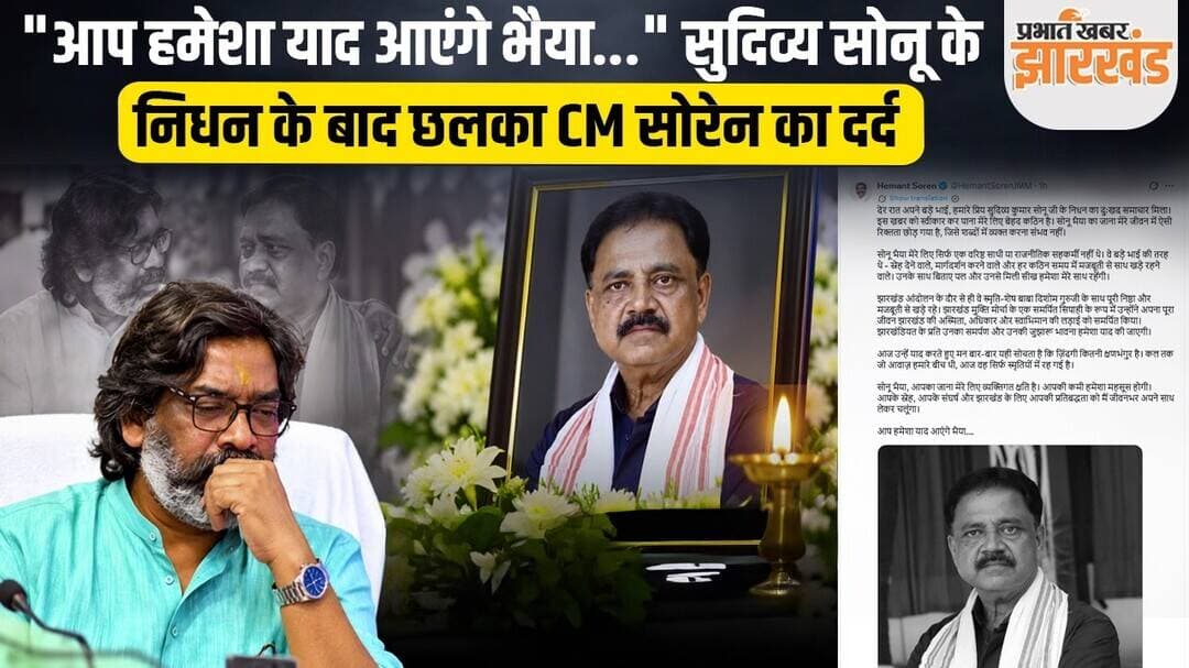 Sudivya Sonu के निधन पर छलका CM Hemant Soren का दर्द, भावुक होकर कही ये बात | Jharkhand