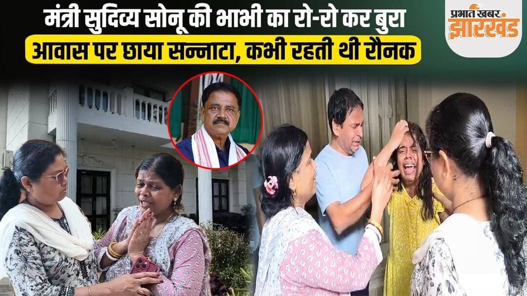 Sudivya Kumar Sonu के आवास पर भाभी का रो-रो कर बुरा हाल, देखिए VIDEO | Ranchi | Jharkhand