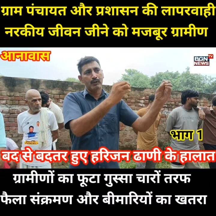 ग्राम पंचायत और प्रशासन की लापरवाही के कारण नारकीय जीवन जीने को मजबूर आनावास के ग्रामीण,हालात हुए बद से बदतर,फैल रहा संक्रमण और बीमारियों का खतरा