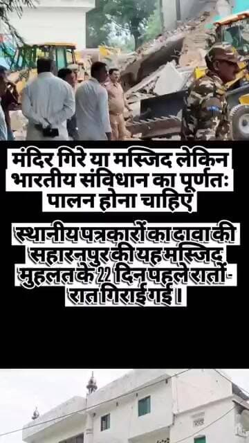 मंदिर गिरे या मस्जिद लेकिन भारतीय संविधान का पूर्णतः पालन होना चाहिए